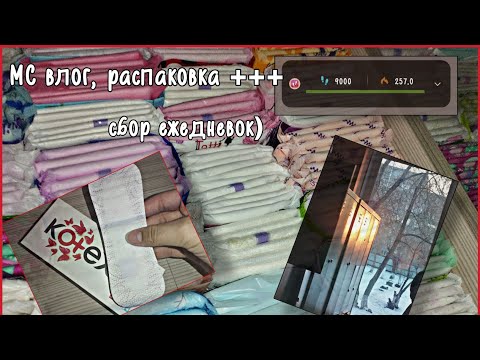 Видео: МС влог. 3 в 1! Протекла? #месячные #мсвлог #прокладки #женскиесекреты #протекла