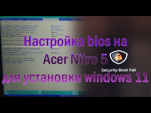 Видео: Security Boot Fail Настройка bios uefi на Acer nitro 5 для запуска установки Windows11 с загрузочной