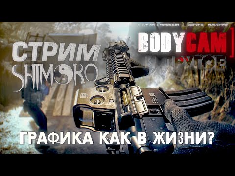 Видео: СТРИМ ШИМОРО - Bodycam и Night of The Dead