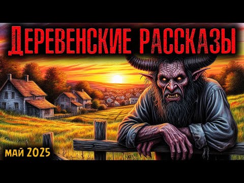 Видео: ДЕРЕВЕНСКИЕ РАССКАЗЫ | Страшные истории