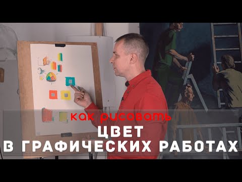 Видео: ЦВЕТ в графических работах - А. Рыжкин