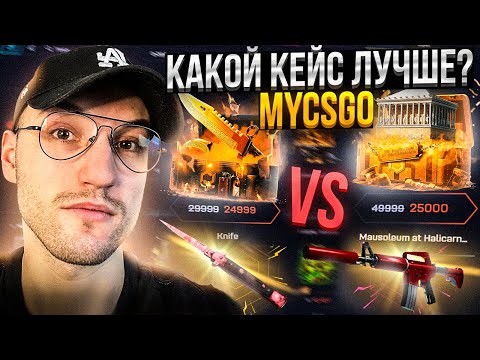 Видео: КАКОЙ КЕЙС за 25000 ЛУЧШЕ ОТКРЫТЬ на MYCSGO?! *НОЖЕВОЙ* или *MAUSOLEUM* кейс на МАЙКСГО?!