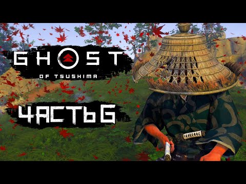 Видео: Ghost of Tsushima [Призрак Цусимы] ➤ Прохождение [4K] — Часть 6: ЛАГЕРЬ СОЛОМЕННЫХ ШЛЯП