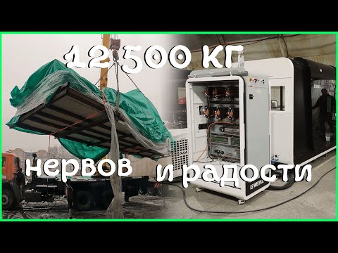 Видео: Лазерный комбайн GWeike 3 кВт IPG - как разгрузить и не поседеть