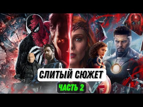 Видео: Слитый сюжет фильма Доктор Стрендж 2 Мультивселенная безумия! Часть 2