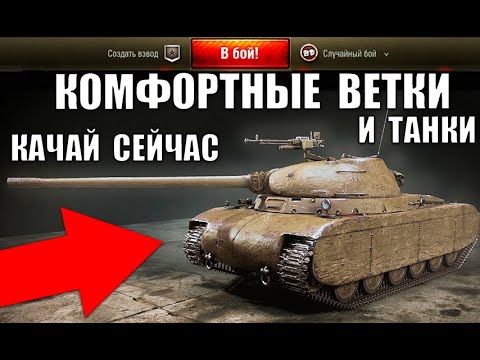 Видео: 👉ВОТ ЧТО НУЖНО КАЧАТЬ СРЕДНЕМУ ИГРОКУ! КОМФОРТНЫЕ ТАНКИ и ВЕТКИ ДЛЯ ПРОКАЧКИ в World of Tanks