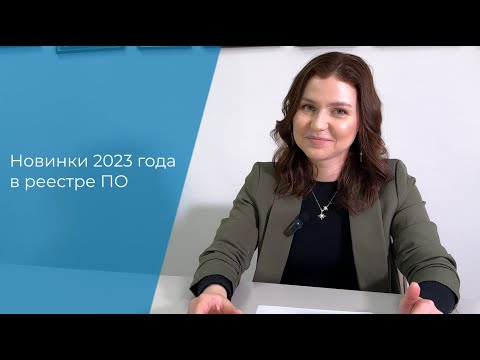 Видео: Техническая проверка: главные изменения в реестре ПО