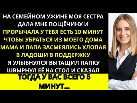 Видео: «За семейным ужином моя сестра ударила меня по лицу и сказала: “У тебя есть 10 минут"...