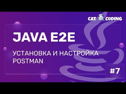 Видео: Установка и настройка Postman