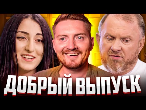 Видео: НА НОЖАХ - Самый добрый выпуск