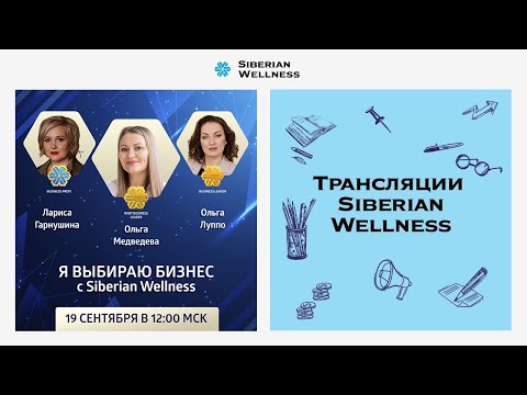 Видео: Я выбираю бизнес с Siberian Wellness