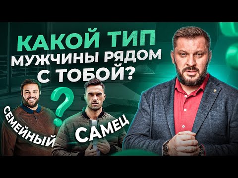 Видео: 2 самых распространенных типа мужчин в отношениях