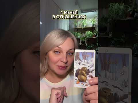 Видео: 4 мечей в отношениях: чувства, намерения, действия мужчины🙋‍♂️