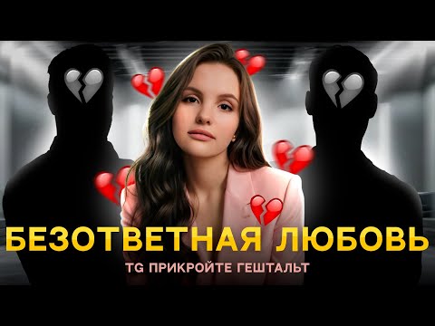 Видео: Безответная любовь: как забыть и жить дальше?