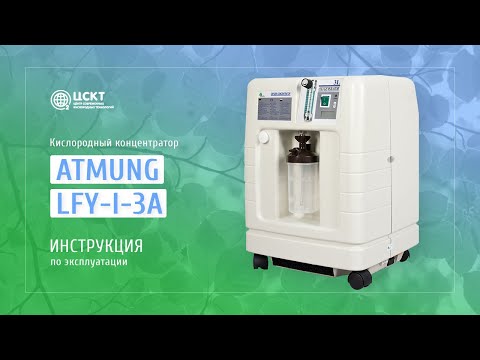 Видео: Кислородный концентратор Atmung LFY-I-3A - видеоинструкция по эксплуатации