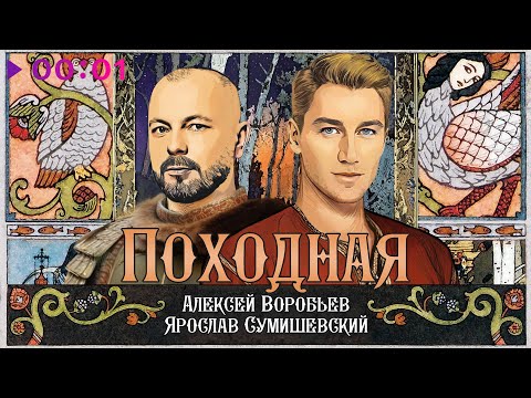 Видео: Алексей Воробьев, Ярослав Сумишевский - Походная | Из кф Ворожея