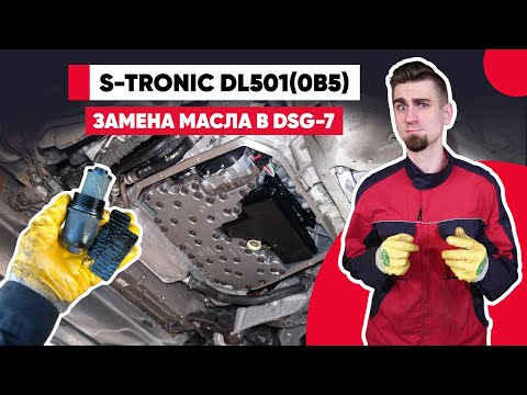 Видео: DSG-7 S-tronic DL501/DL382 (0B5 / 0CK)– замена масла в ДСГ 7 АУДИ А6.