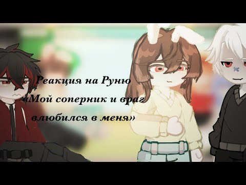 Видео: Реакция на Руню «Мой соперник и враг влюбился в меня»🤍