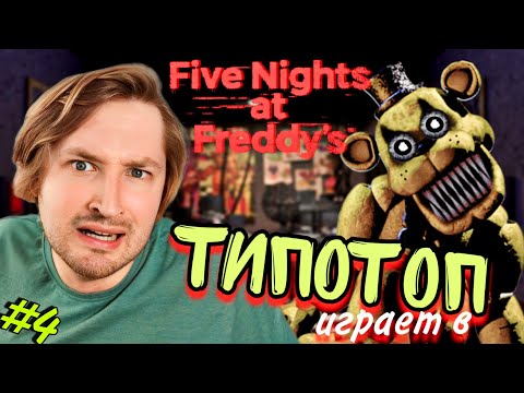 Видео: ТипоТоп играет в FNAF 1 #4 - Five Nights At Freddy's! - Пробуем пройти 5-ю ночь! | Ламповый ТипоТоп