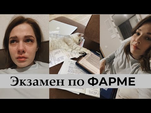 Видео: VLOG: второй экзамен - фармакология I Как пережить и сдать фарму?