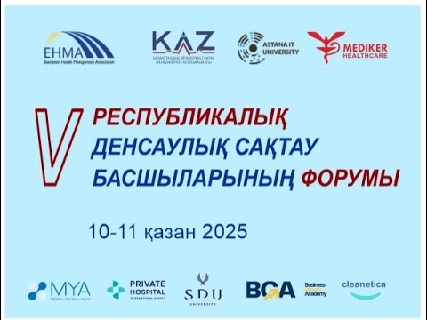 Видео: ПЯТЫЙ РЕСПУБЛИКАНСКИЙ ФОРУМ РУКОВОДИТЕЛЕЙ (МЕНЕДЖЕРОВ) ЗДРАВООХРАНЕНИЯ с международным участием