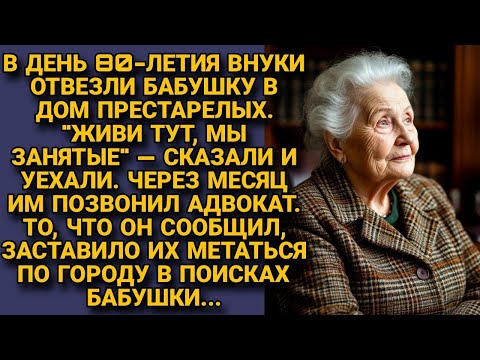 Видео: Внуки сдали бабушку в дом престарелых на юбилей. Месяц спустя им позвонил адвокат, они побледнели...