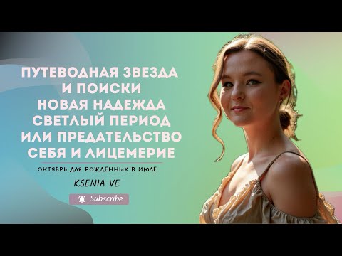 Видео: Что ждёт в октябре 2025 тех кто родился в июле? 