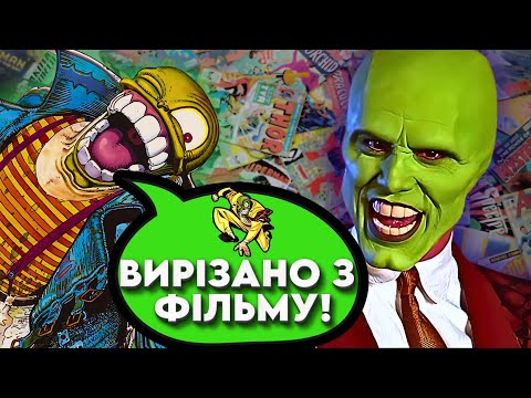 Видео: Фільм «Маска»  міг бути ЗАБОРОНЕНИМ. Але студія сховала правду