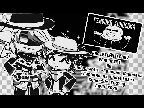 Видео: [✨]Андертейл Еллоу реагируют на |🦴Underpants Геноцид Концовка  Пародия на Undertale Genocide Ending🤍
