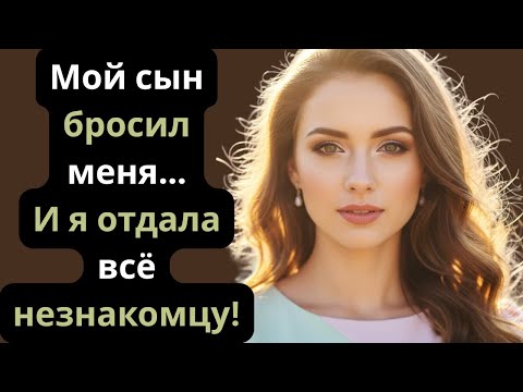 Видео: МОЙ СЫН ОТДАЛ МЕНЯ В ДОМ ПРЕСТАРЕЛЫХ… ПОЭТОМУ Я ПЕРЕПИСАЛА ЗАВЕЩАНИЕ И УСЫНОВИЛА МИССИСТУ.