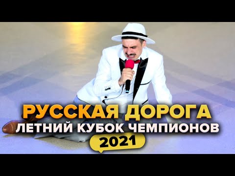 Видео: КВН. Русская дорога. Приветствие. Летний кубок чемпионов 2021