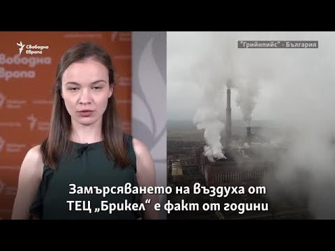 Видео: Защо черният пушек на ТЕЦ "Брикел" беше невидим досега