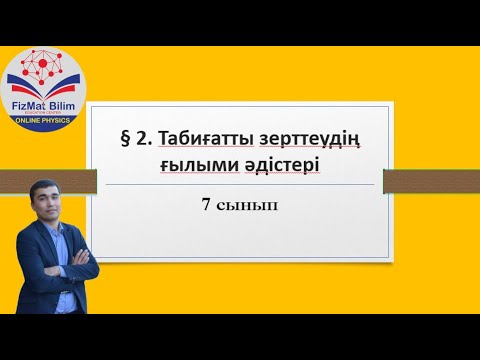 Видео: 7 сынып § 2. Табиғатты зерттеудің ғылыми әдістері