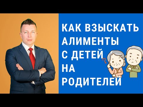 Видео: Алименты с детей на родителей - Консультация адвоката