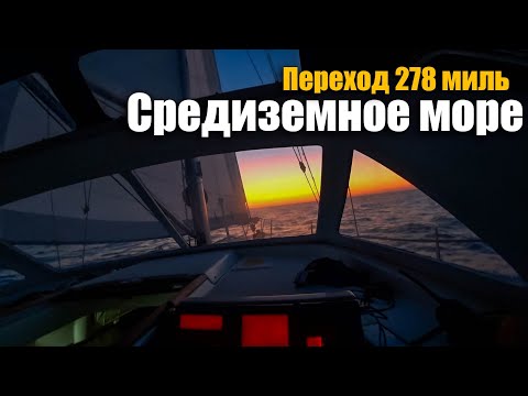 Видео: 187. С Сардинии на Майорку на яхте Ветер. Пересечение Средиземного моря. Волшебные ночные вахты.