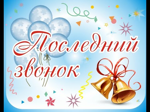 Видео: Последний звонок 2020. Белоевская СОШ