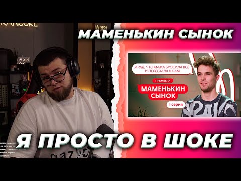 Видео: ИСКАНДЕР СМОТРИТ // МАМЕНЬКИН СЫНОК | ПРЕМЬЕРА | 1 ВЫПУСК
