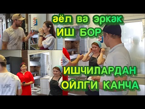 Видео: ИШ БОР КУНБАЙ АЁОЛАРГА ЭРКАГЛАРГА  ЁТОК БЕПУЛ ЙИБ ИЧИШ БЕПУЛ НАЛИЧКА