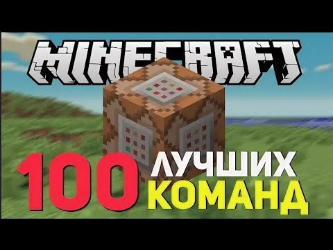 Видео: 100 САМЫХ ЛУЧШИХ И ПОЛЕЗНЫХ КОМАНД В MINECRAFT 1.8+