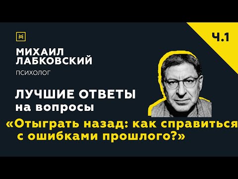 Видео: Лучшие ответы на вопросы с онлайн-консультации «Отыграть назад: как справиться с ошибками прошлого?»
