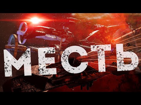 Видео: ОТВЕТНЫЙ УДАР | Выселение ep.4 | EvE Online