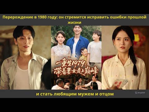 Видео: Перерождение в 1980 году он стремится исправить ошибки прошлой жизни и стать любящим мужем и отцом