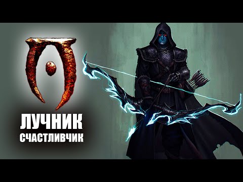 Видео: Oblivion - Прохождение 2021 За Лучника Счастливчика! #1