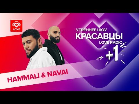 Видео: HammAli & Navai о фитах с Кридом и Тимати, большом концерте и новой версии «Птички»