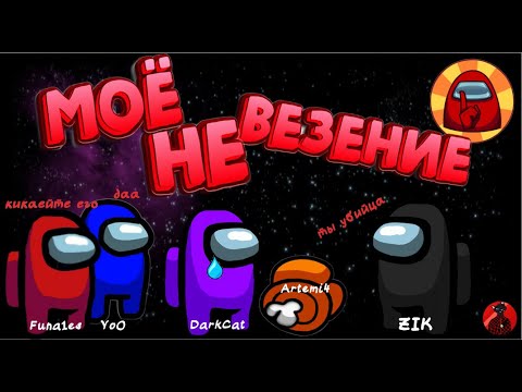 Видео: [ Among Us #2 ] Невезение