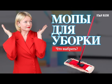 Видео: Мопы для уборки. Обзор. Моп кентукки, плоский, абразивный,  хлопчатый и из микрофибры.