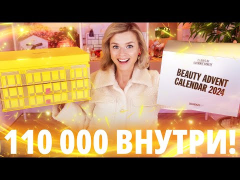 Видео: САМЫЙ КЛАССНЫЙ АДВЕНТ ГОДА - SELFRIDGES BEAUTY ADVENT CALENDAR 2024! | Как это дарить?