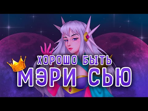 Видео: МЭРИ СЬЮ— это ОК?!