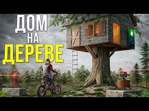 Видео: ПОСТРОИЛ ЗАЩИЩЕННЫЙ ДОМИК НА ДЕРЕВЕ В САМОМ ОПАСНОМ РАЙОНЕ В РАСТ / RUST