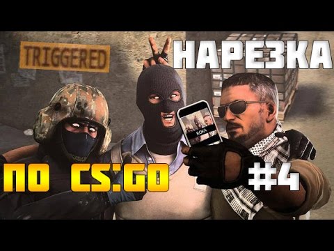 Видео: Нарезка CS:GO #4 И немного Battlefield 3 (TRIGGERED)